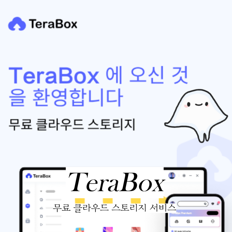  해외여행 준비물 대용량 클라우드 테라박스 무료 사용법