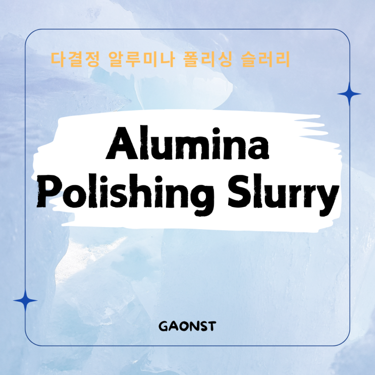  다결정 알루미나 폴리싱 슬러리 (TDS 9240, 9225)