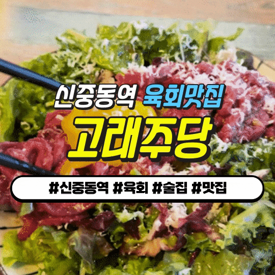 부천 신중동역 맛집 : 고래주당 - 한우육회냉파스타 + 우삼겹 덮밥 (무국적요리 감성 이자카야) 부천 신중동역 맛집 : 고래주당 - 한우육회냉파스타 + 우삼겹 덮밥 (무국적요리 감성 이자카야)