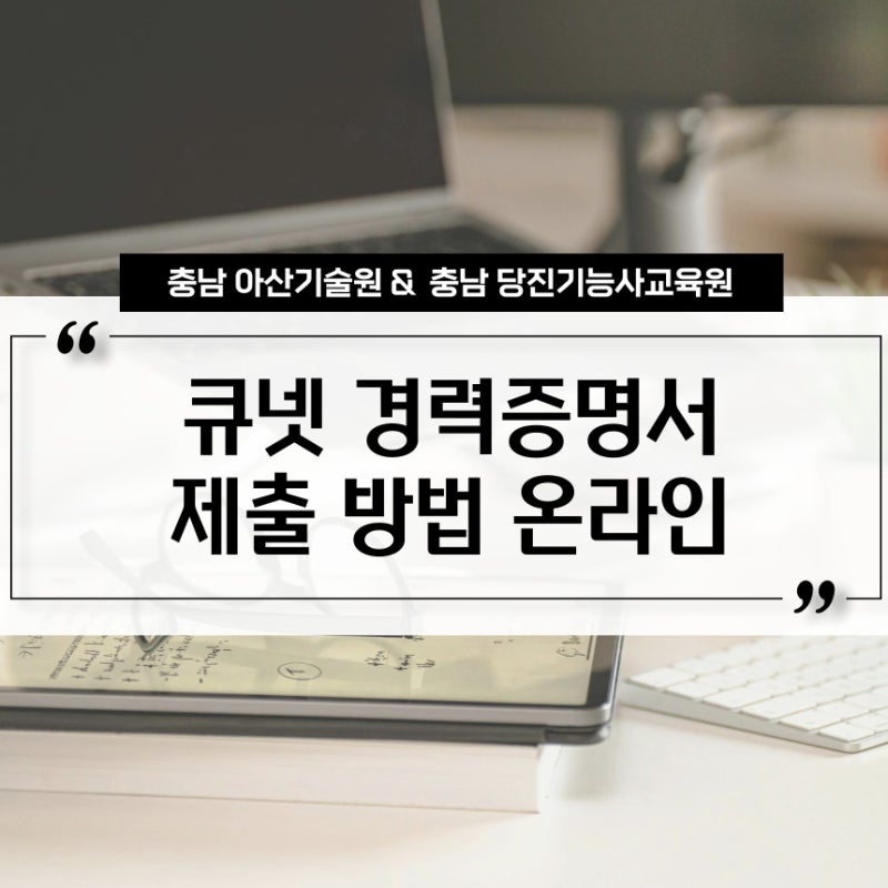 큐넷 경력증명서 제출 방법 온라인