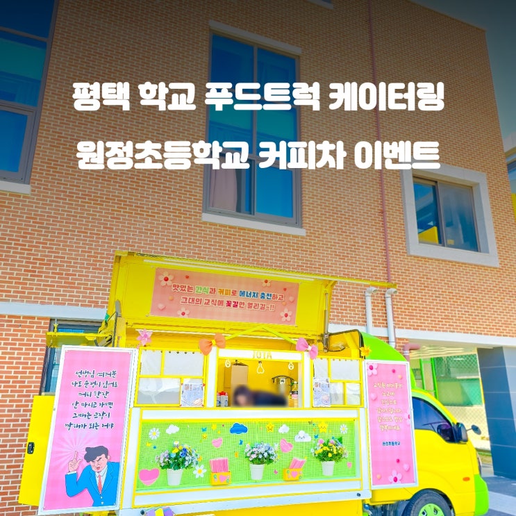  평택 커피차 : 원정 초등학교 선생님 이벤트 트럭
