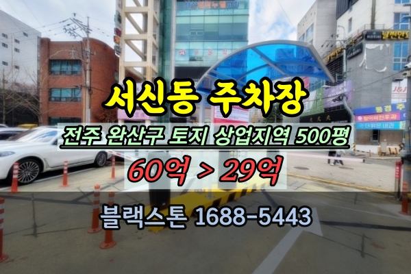  전주토지 상업지역 500평 경매 서신동 주차장 30억