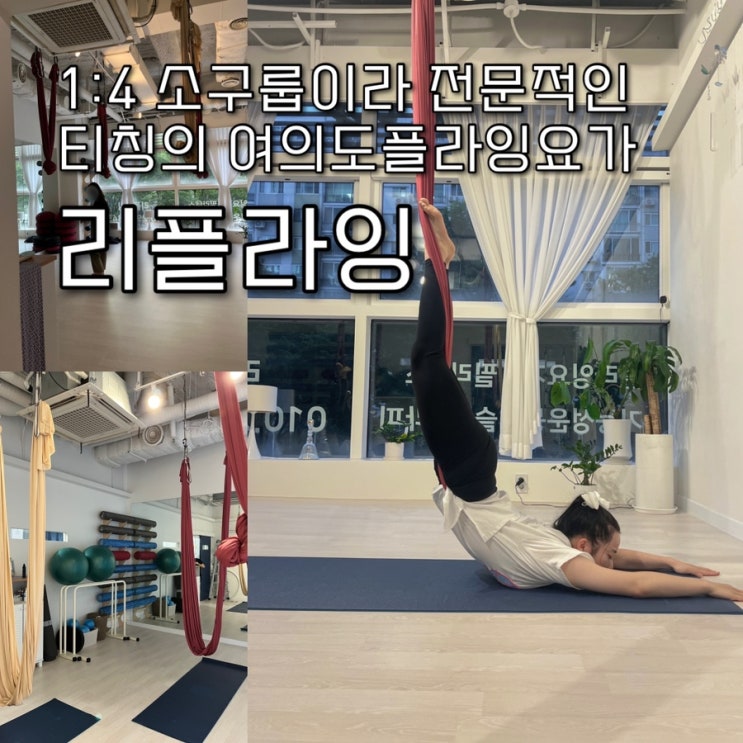  1:4 소구룹수업이라 부담스럽지않으면서 여의도다이어트 할곳찾는 운동 초보자들도 충분히 따라할수있는 재밌는 여의도플라잉요가 “리플라잉🏻”