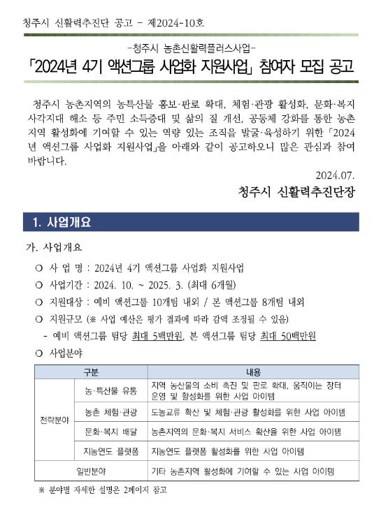 2024년 4기 청주시 액션그룹 사업화 지원사업 참여기업 모집 공고(농촌신활력플러스사업) 2024년 4기 청주시 액션그룹 사업화 지원사업 참여기업 모집 공고(농촌신활력플러스사업)