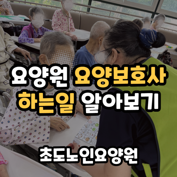  요양원 요양보호사 하는일 알아보기