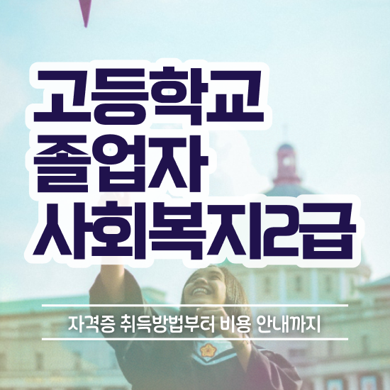  사회복지사 관련학위 없어도 학점은행제로 빠르게