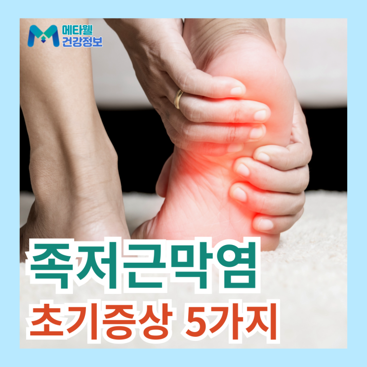  지속되는 발바닥 뒤꿈치 통증, 족저근막염 초기증상 5가지