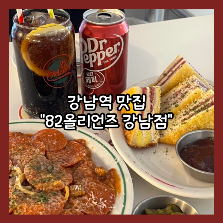  [강남] 미국 분위기 맛집"82올리언즈 강남점" 몬테크리스토, 페페로니 스파게티 내돈내산