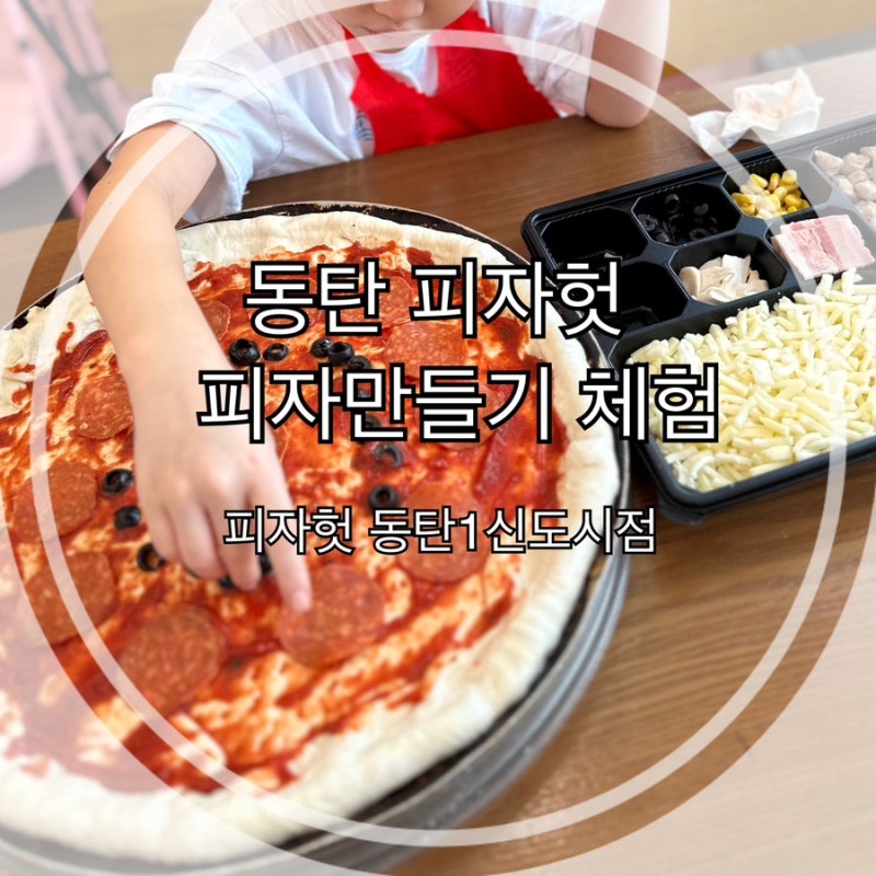 피자헛에서 아이랑 피자만들기체험 :: 피자헛 동탄1신도시점