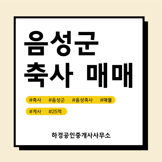 충북 음성군 원남면 계사매매/25억원