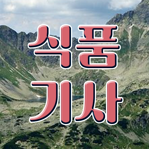  식품기사 시험 식품기사 취득자격 온라인으로 15주만에 준비한 노하우