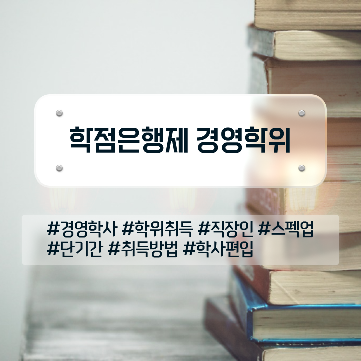 학점은행제 학비 , 조건없이 학점은행제 전공 취득할 수 있어요