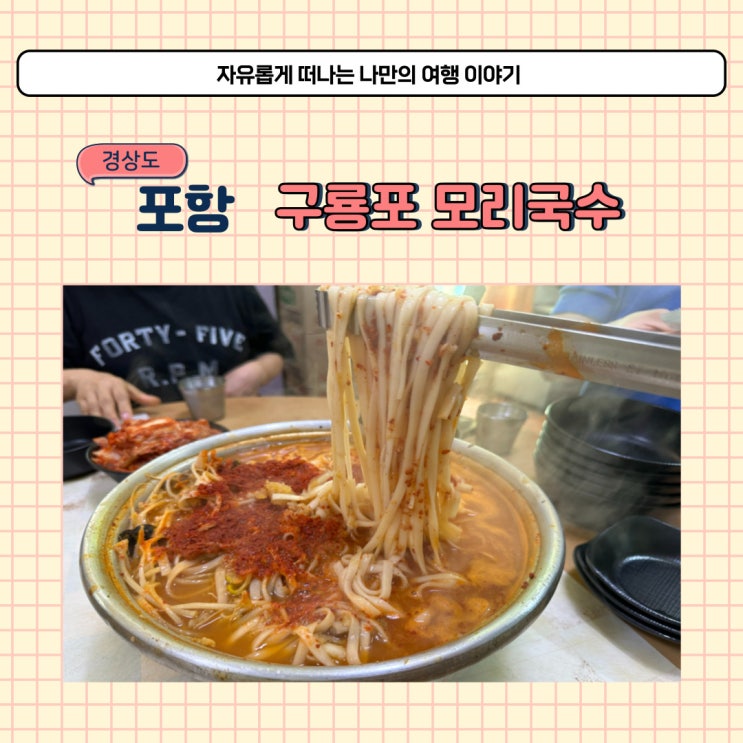  포항 까꾸네모리국수 블루리본 받은 구룡포 모리국수