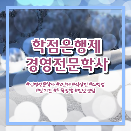  학점은행제 전문학사 , 학점은행제전문학사 직장과 병행하며 경력없는 사람도 빠르게 준비했던 방법