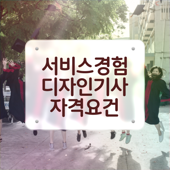  서비스∙경험디자인기사 자격 서비스∙경험디자인기사 응시조건 인강으로 15주만에 끝낸 비법