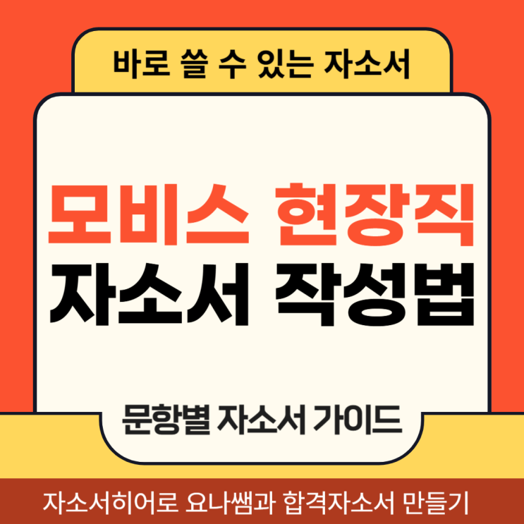  현대모비스 현장직 채용 자기소개서, 합격 자소서 작성법