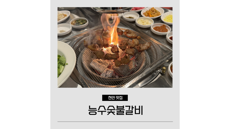 천안역 맛집 능수숯불갈비 가성비 소고기집 천안역 맛집 능수숯불갈비 가성비 소고기집