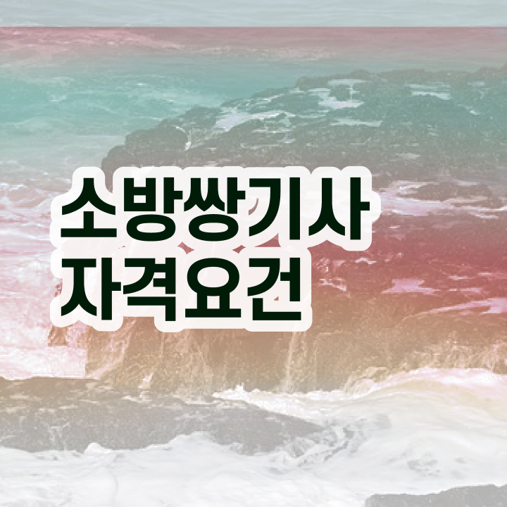  소방설비기사 학점은행제 소방설비기사 시험자격 학점은행제로 5달만에 끝낸 후기