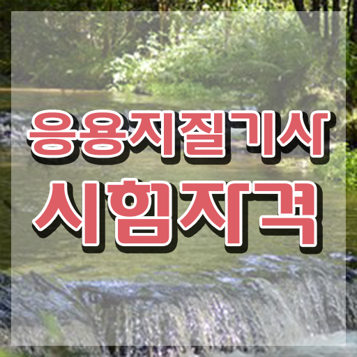  응용지질기사 응시조건 집에서 온라인으로 5달만에 완료한 팁