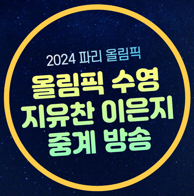 올림픽 <b>수영</b> 중계 방송 지유찬 <b>이은지</b> 경기시간 일정... 
