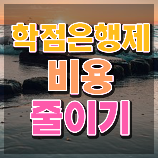  학점은행제 추천 , 학점은행제 전문멘토가 비용절감 기간 단축 노하우 총정리
