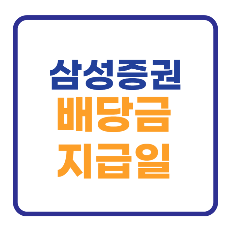 삼성증권 배당금 지급일 기준일은 이날입니다 삼성증권 배당금 지급일 기준일은 이날입니다