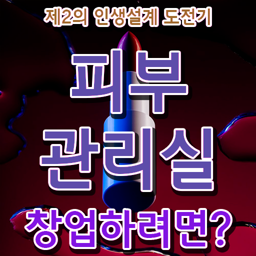  피부관리사 자격증 국비지원 , 피부관리 창업 할 때, 준비해야 하는 면허증 학은제로 헤어미용자격증 손쉽게