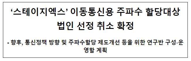 ‘스테이지엑스’ 이동통신용 주파수 할당대상법인 선정 취소 확정 ‘스테이지엑스’ 이동통신용 주파수 할당대상법인 선정 취소 확정