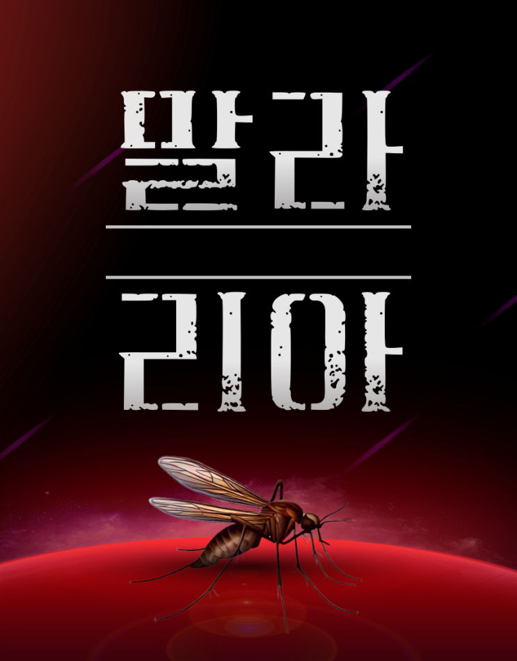  말라리아 잠복기 전염 증상 치사율
