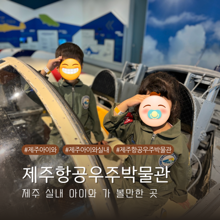  제주항공우주박물관 비올 때 혹은 더울 때 실내 아이와 가볼 만한 곳