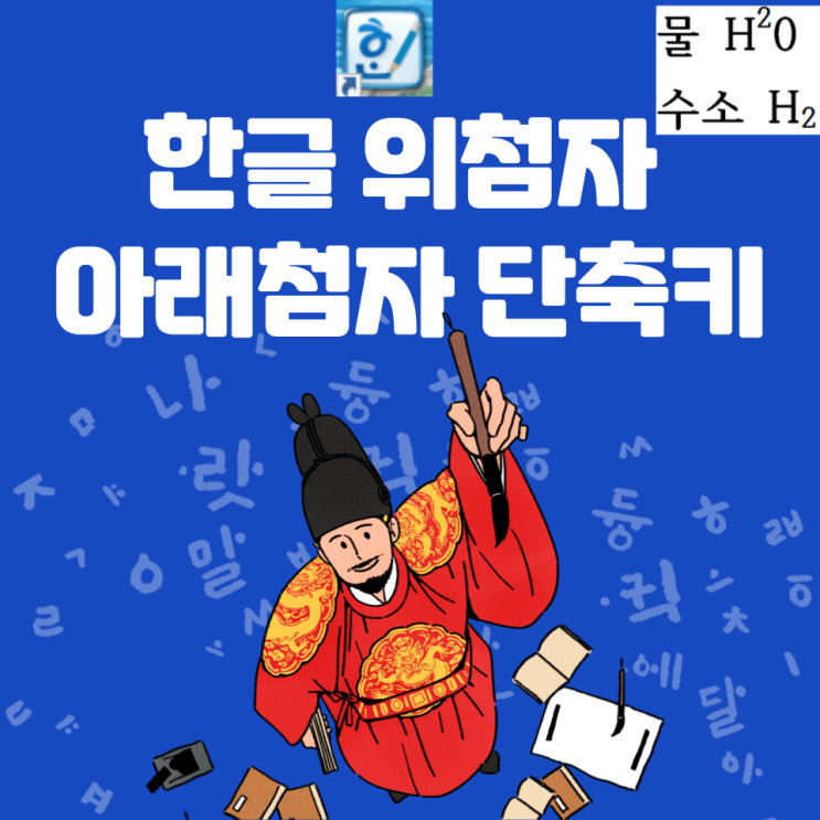  한글 위첨자 아래첨자 단축키 쉽게 알려드립니다.