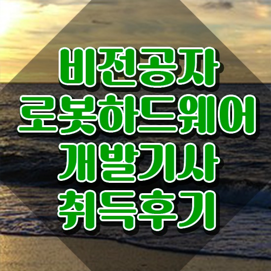  로봇하드웨어개발기사 학점은행제 로봇하드웨어개발기사 응시자격 독학으로 단기간에 완료한 비법