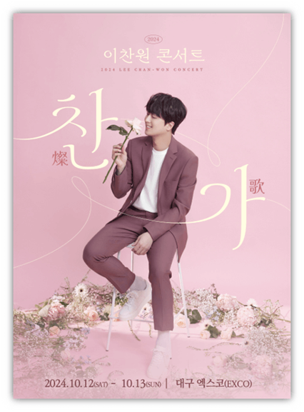 2024 이찬원 콘서트 찬가 燦歌 대구 공연 티켓팅 투어공연 기본정보 예매방법 2024 이찬원 콘서트 찬가 燦歌 대구 공연 티켓팅 투어공연 기본정보 예매방법