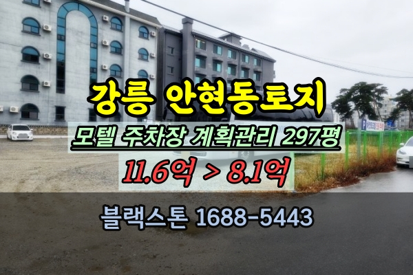  강릉 경포대토지 경매 안현동 300평 모텔 개발 주차장부지