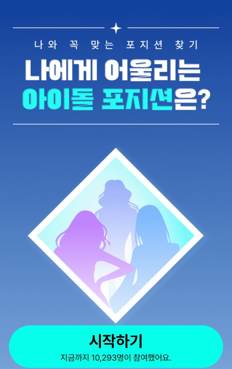  아이돌 포지션 테스트, 내가 아이돌로 데뷔하면 내 포지션은 무엇일지 알아보기!