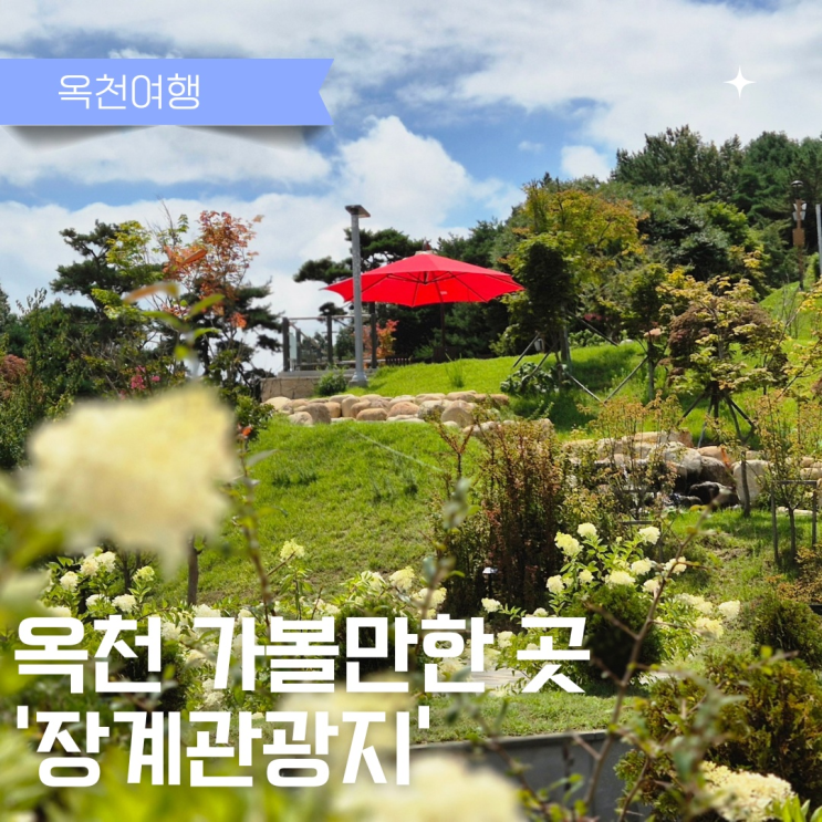  옥천 가볼만한 곳 장계관광지와 대청호 방문기