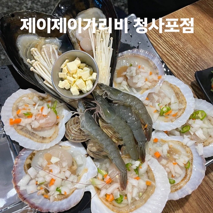  부산 청사포 조개구이 맛집 제이제이가리비