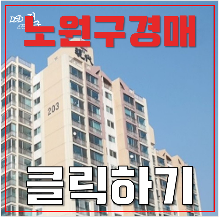노원구아파트경매 하계현대2차 중계역 5억대 급매 노원구아파트경매 하계현대2차 중계역 5억대 급매