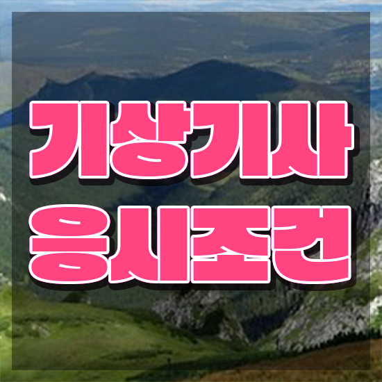  기상기사 취득자격 학점은행제로 5달만에 완료한 팁