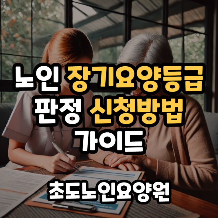  노인장기요양등급판정 신청방법 가이드