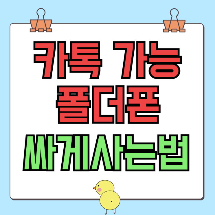 카톡 가능 스타일 폴더폰 효도폰 싸게사는법 카톡 가능 스타일 폴더폰 효도폰 싸게사는법