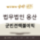 군인견책불이익과 법적 대응방안 법무법인용산의 전문적인 대응