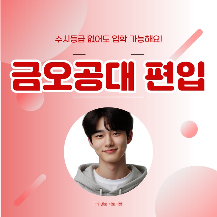  금오공대 수시등급 없이도 편입학 가능해요!