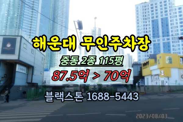  해운대 토지 경매 중동 무인주차장 100평대
