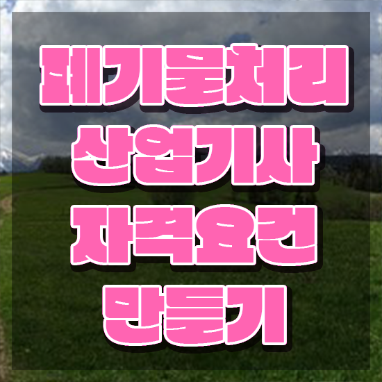  폐기물처리산업기사 취득자격 인강으로 단기간에 준비한 전략