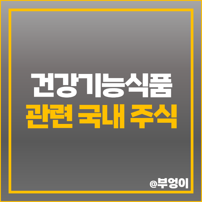 건강기능식품 관련주 녹십자웰빙 종근당바이오 KT&G 주가 케어젠 주식 건강기능식품 관련주 녹십자웰빙 종근당바이오 KT&G 주가 케어젠 주식