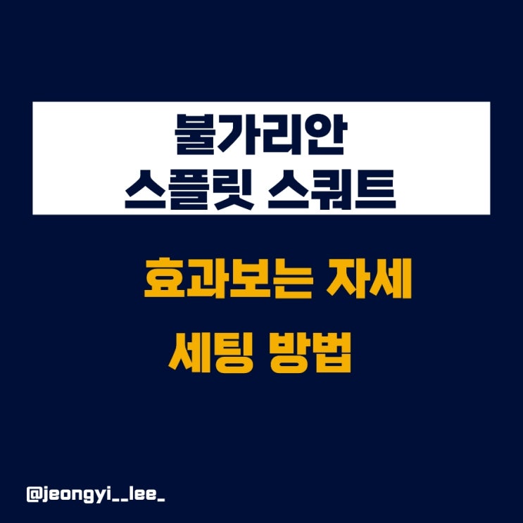  불가리안 스플릿 스쿼트 세팅 방법 및 운동법