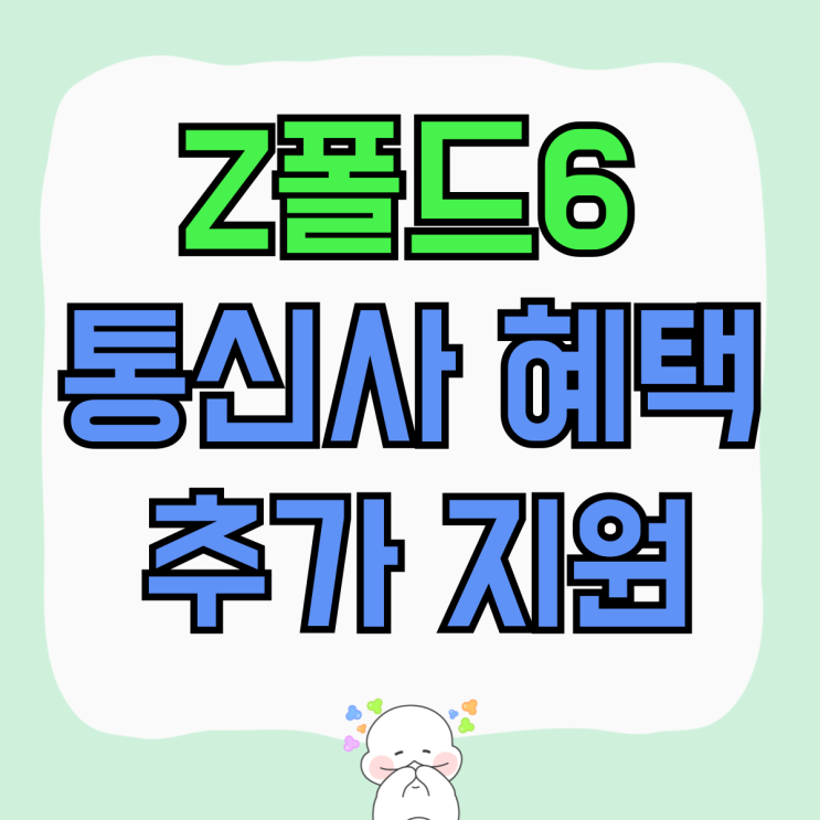 갤럭시 Z폴드6 통신사 혜택 성지 추가 지원금액 갤럭시 Z폴드6 통신사 혜택 성지 추가 지원금액