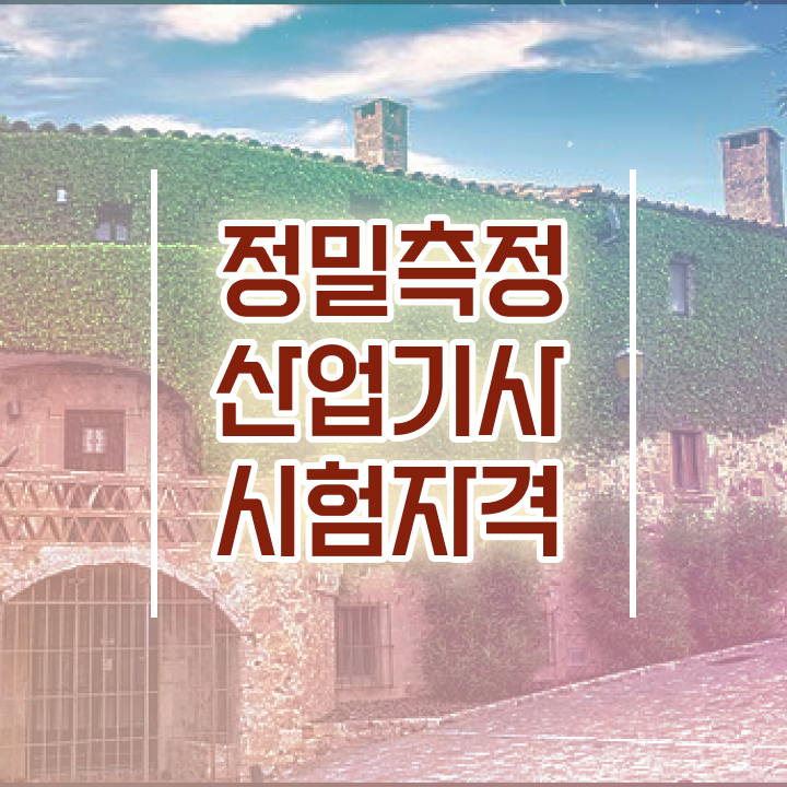  정밀측정산업기사 시험응시조건 온라인 과정으로 5달만에 완료한 전략