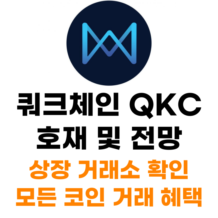  쿼크체인 QKC 코인 상장 거래소 사는 법 총정리